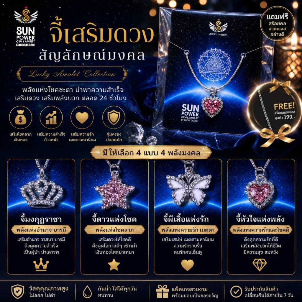 จี้สัญลักษณ์มงคล จี้เสริมดวง (พร้อมสร้อยคอฟรี) | เครื่องประดับนำโชค เสริมดวงการเงิน การงาน ความรัก สุขภาพ โชคลาภ