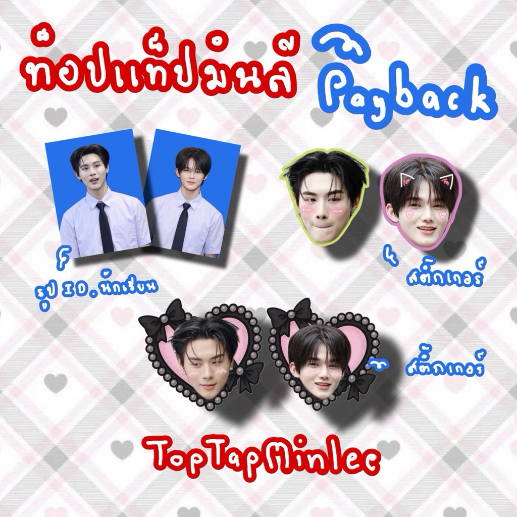 ท็อปแท็ปมินลี ToptapMinlee สติ๊กเกอร์ รูปนักเรียน ของสะสม Payback