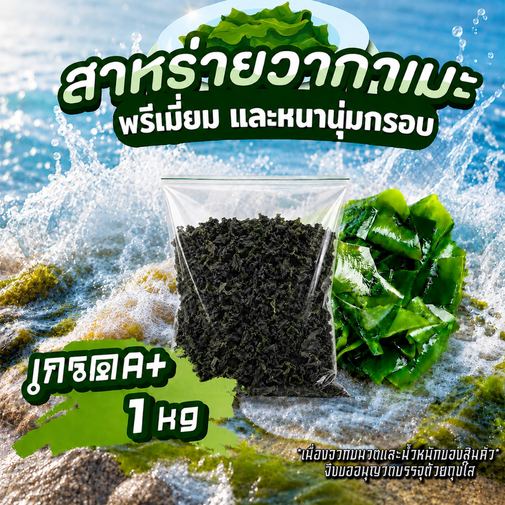 สาหร่ายวากาเมะอบแห้ง 1kg สาหร่ายทะเล ใบอ่อนต้นฤดูใหม่ เกรดส่งออก พรีเมียมคัดพิเศษ คุณภาพดี นุ่มกรอบหนา