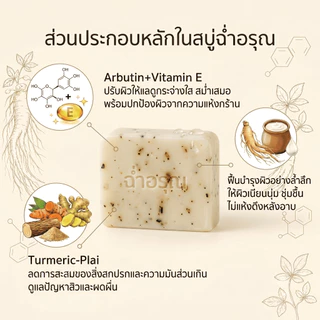 สบู่ฉ่ำอรุณ สบู่สมุนไพร ฝ้า กระ จุดด่างดำ โสมเกาหลี ไพลสด ขมิ้น มีสารเซรั่มในทุกก้อน ไม่แห้งตึง อย.แท้ 100g