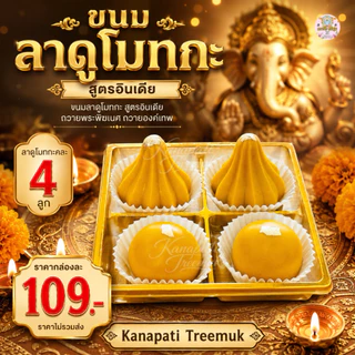 ขนมลาดูโมทกะ ไหว้องค์พระพิฆเนศ ขนมถวายขอพรพระพิฆเนศ เซ็ตคละ 4, 6, 8, 12 ลูก