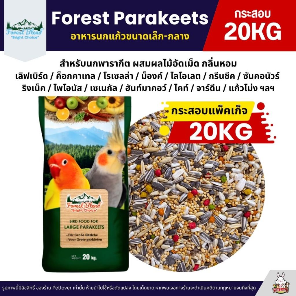 (กระสอบ20KG) Forest Parakeets อาหารนกแก้วขนาดเล็ก-กลาง