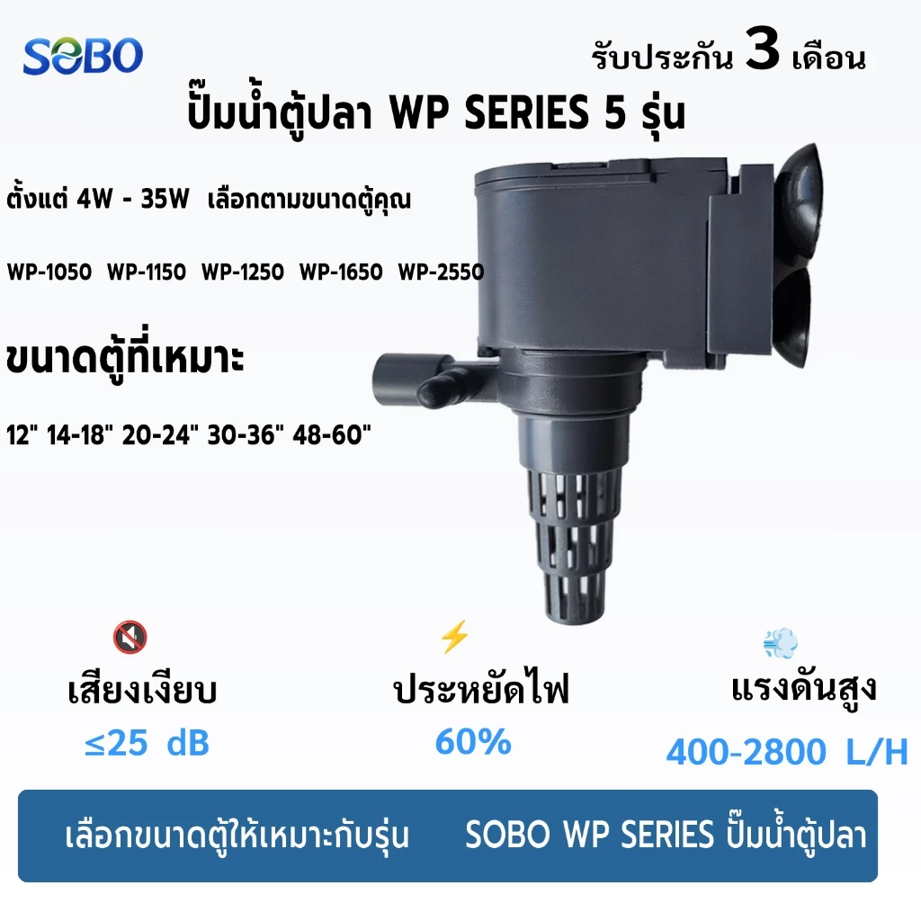 ปั๊มน้ำตู้ปลา SOBO WP-1050/1150/1250/1650/2550 เงียบ ประหยัดไฟ thumbnail 3