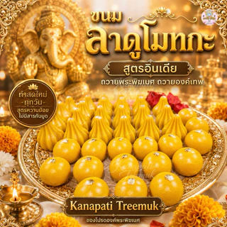 ขนมลาดูโมทกะ ไหว้องค์พระพิฆเนศ ขนมถวายขอพรพระพิฆเนศ เซ็ตคละ 4, 6, 8, 12 ลูก