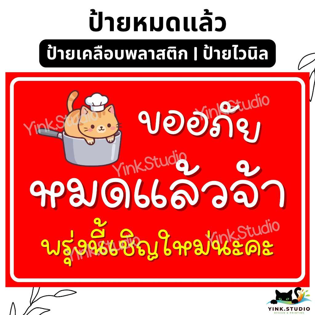 ป้าย ขออภัย วันนี้หมด หมดแล้ว หมดแล้วจ้า<ส่งด่วน> | ป้ายไวนิล | ป้ายเคลือบพลาสติก A4 A5 สีสวย คมชัด