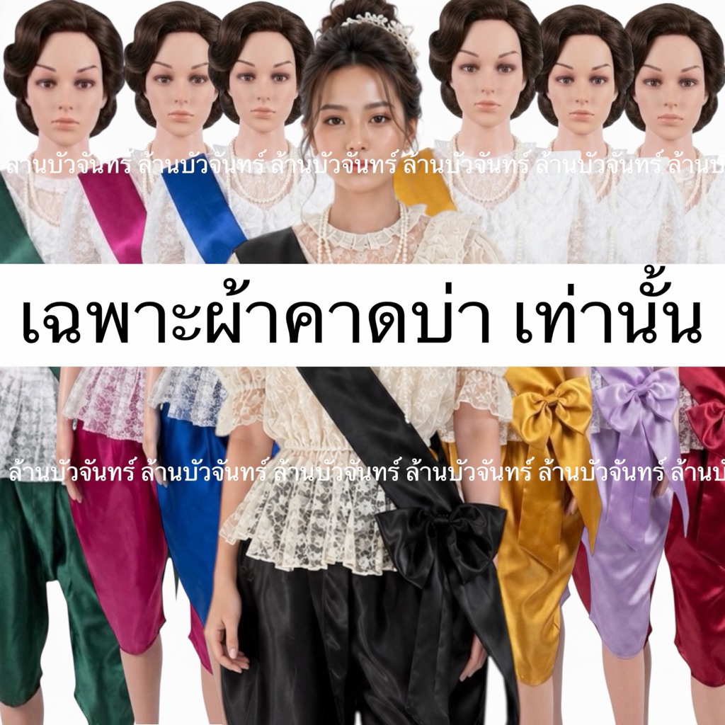 ผ้าคาดบ่า ผ้าคาดไหล่ชุดไทย ผ้าคาดไหล่โบว์สำเร็จรูป (ของผู้ใหญ่)