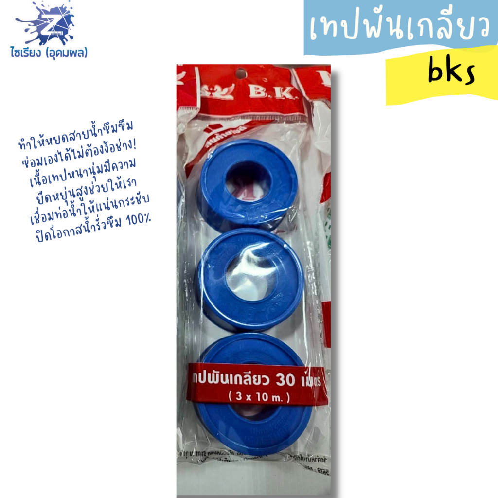 เทปพันเกลียว ขนาด 3มม.x 10 เมตร แพ็ค 3 ชิ้น