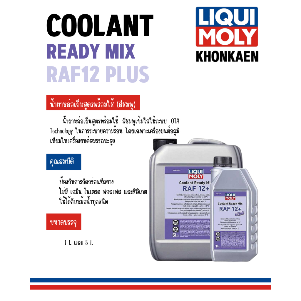 Coolant ready Mix RAF12 Plus ขนาด 5ลิตร และ 1ลิตร