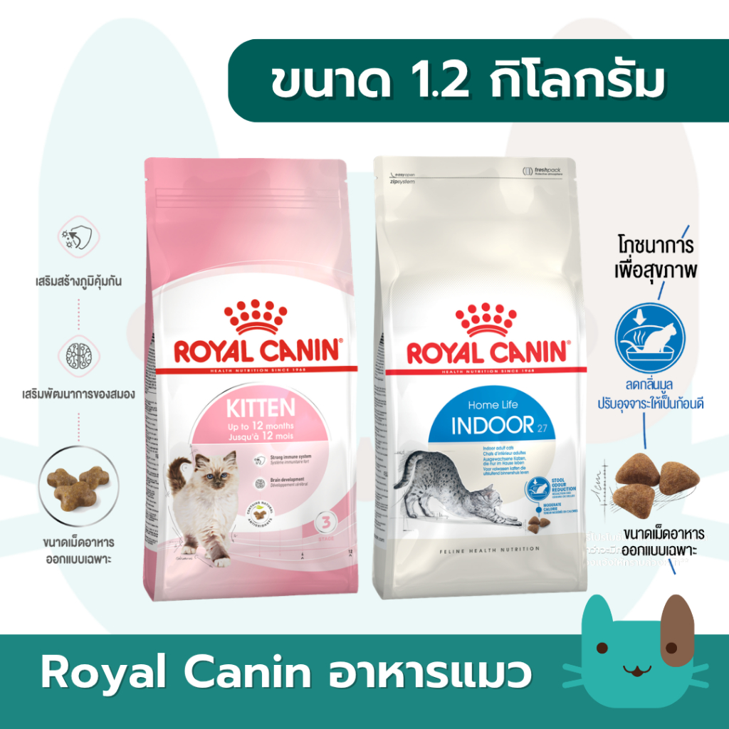 Royal Canin รอยัลคานิน อาหารเม็ดแมว ขนาด 1.2 กิโลกรัม