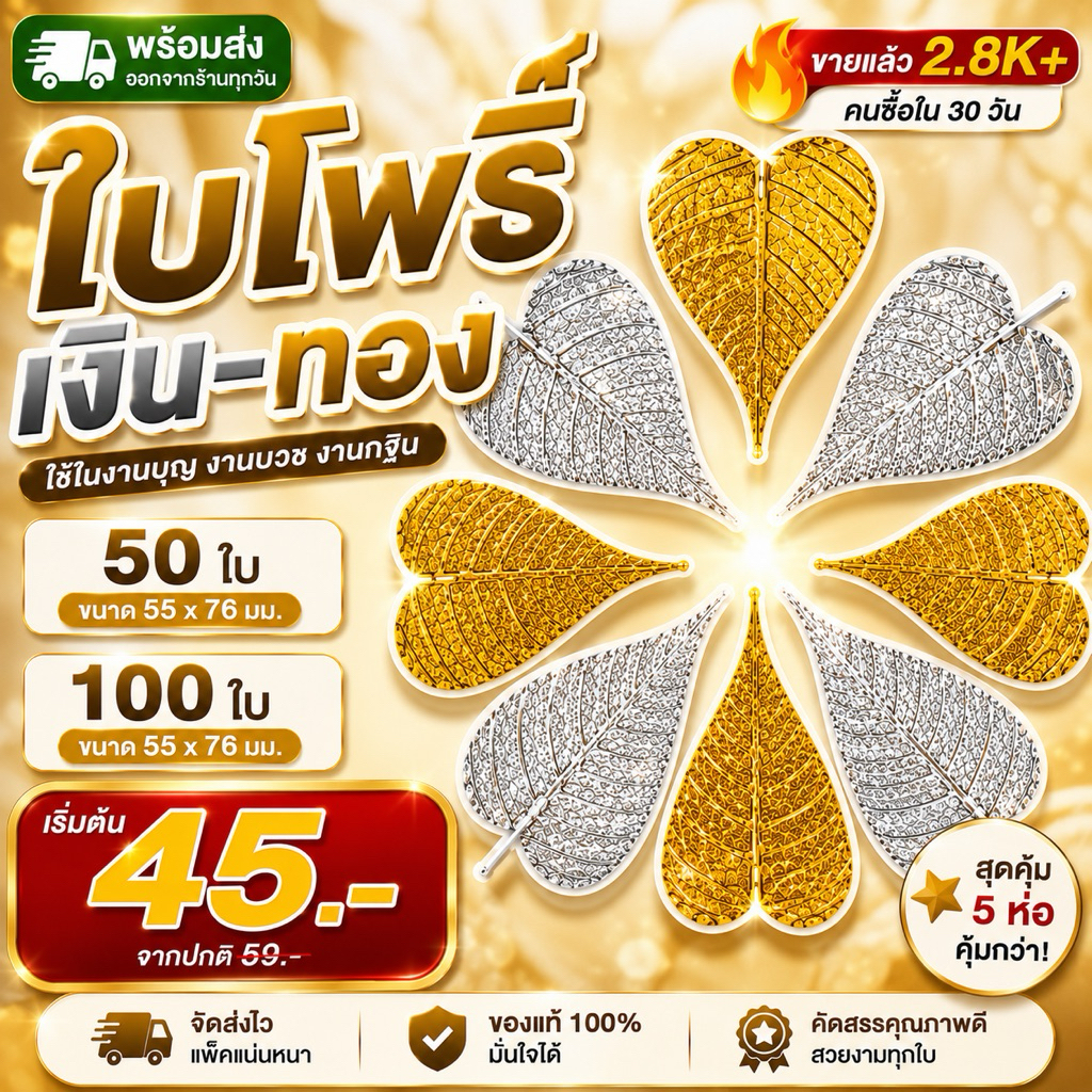 ใบโพธิ์เงินโพธิ์ทอง บรรจุ 50 ใบและ 100 ใบ ขนาด 55*76 มม สัญลักษณ์มงคลสำหรับงานพิธีมงคลและประดับสถานที่สำคัญ
