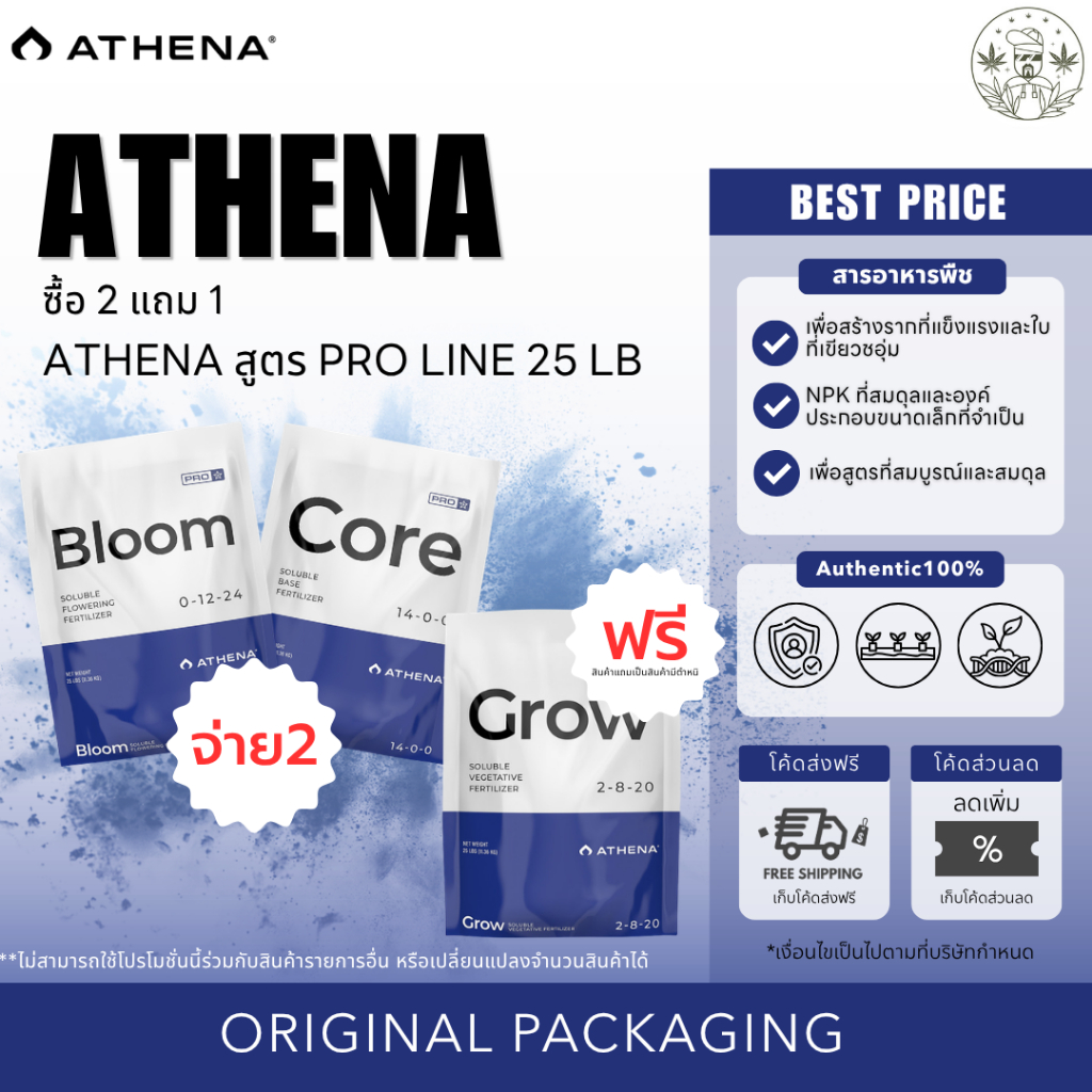 โปรด่วน! ATHENA Pro Line 25lb 💥 ซื้อ 2 แถม 1 | ซื้อ Bloom Core แถม Grow ⚡ จำกัดจำนวน! สูตรมือโปร สำห