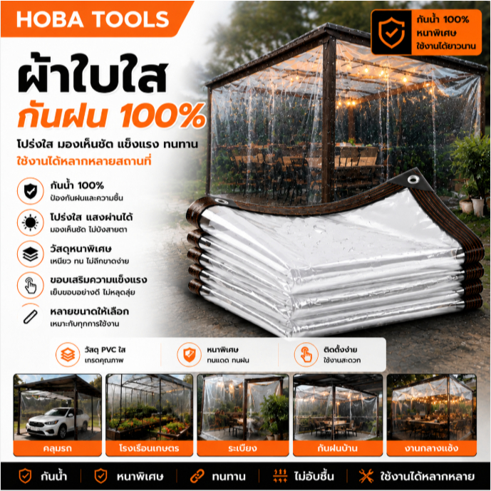 พลาสติกใส ผ้าใบใส ผ้าใบกันแดดกันฝน ผ้าใบกันแดดฝน กันน้ำกันฝน100% ผ้าใบกันเเดดกันฝน ผ้าพลาสติกใส กันลม มีให้เลือก 3 ขน