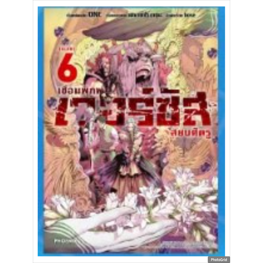 (การ์ตูน) เวอร์ซัส เชื่อมพิภพ สยบศัตรู เล่มที่ 6 หนังสือการ์ตูน มังงะ มือหนึ่ง PHX 09/69