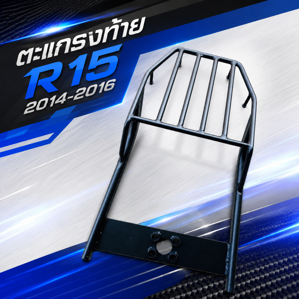 ตะเเกรงท้าย R15 เก่า 2013-2016 ตัวเก่าเท่านั้น