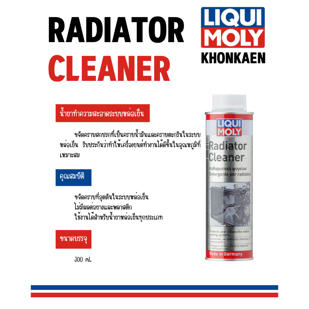 น้ำยาทำความสะอาดหม้อน้ำ Radiator Cleaner