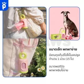 My Paws Keevii Trash Bag Storage and Poop Bag ที่ใส่ถุงเก็บอึ ถุงเก็บอึ แคปซูลใส่ถุงเก็บอึ พกพาง่าย ดีไซน์สะดุดตา