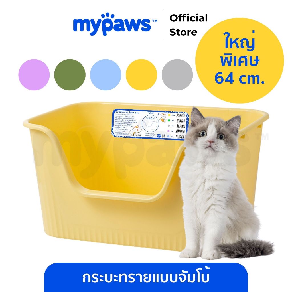 My Paws กระบะทรายแบบจัมโบ้ ขนาด 64Cm กระบะทรายแมว ห้องน้ำแมว