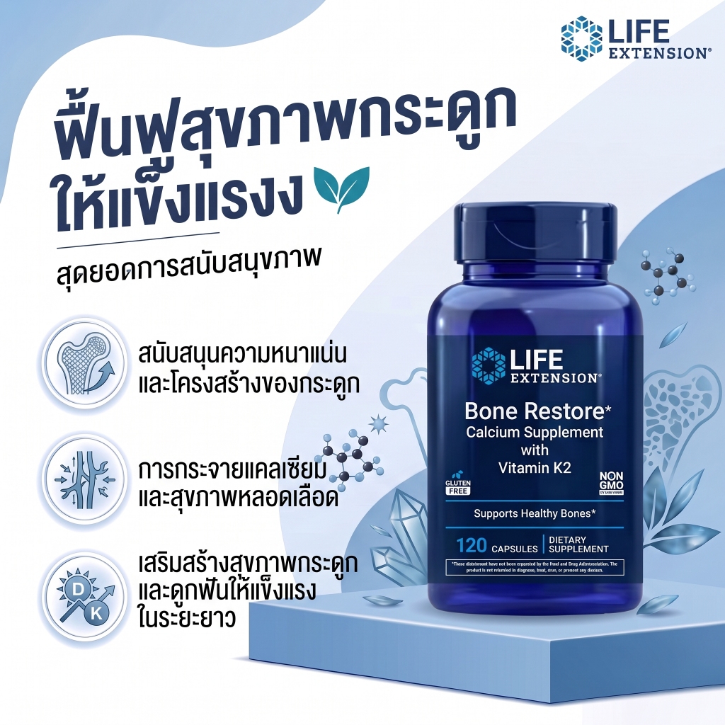 พร้อมส่ง Life Extension Bone Restore 120แคป แคลเซียม3รูปแบบ K2+D3 บำรุงกระดูกแข็งแรง ข้อต่อ ดูดซึมดี ไม่มีกลูเตน