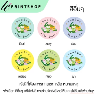 สติ๊กเกอร์ ขนมไทย ขนมหวาน บัวลอย ลูกชุบ อาลัว ไดคัท เติมข้อความได้ สไตล์พรีเมียม