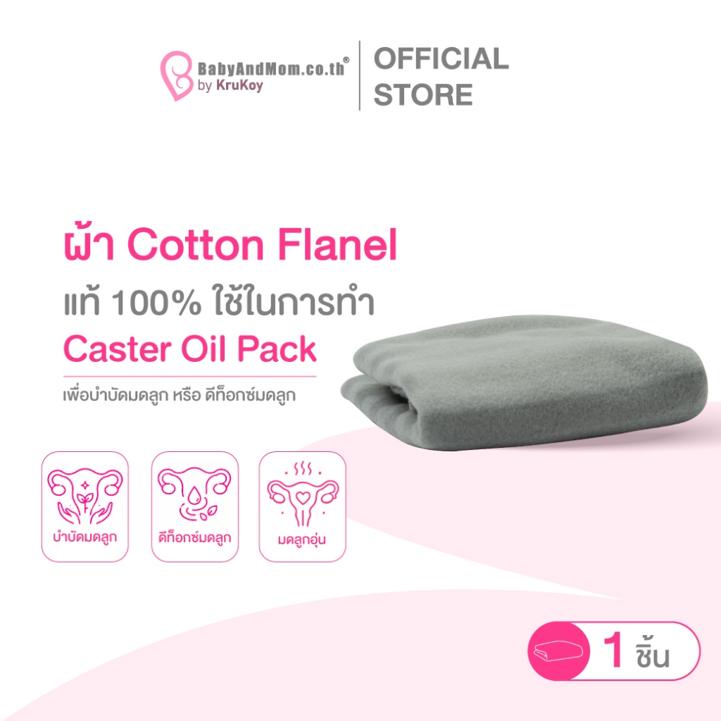 🍌ผ้า Cotton Flanel | 1 ชิ้น | Bananamom |  Castor oil pack บำบัดมดลูก บำรุง บานาน่ามัม ครูก้อย