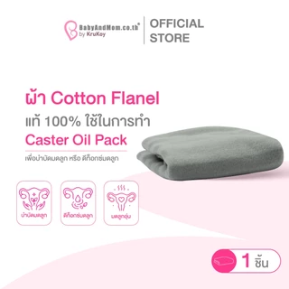 🍌ผ้า Cotton Flanel | 1 ชิ้น | Bananamom | Castor oil pack บำบัดมดลูก บำรุง บานาน่ามัม ครูก้อย