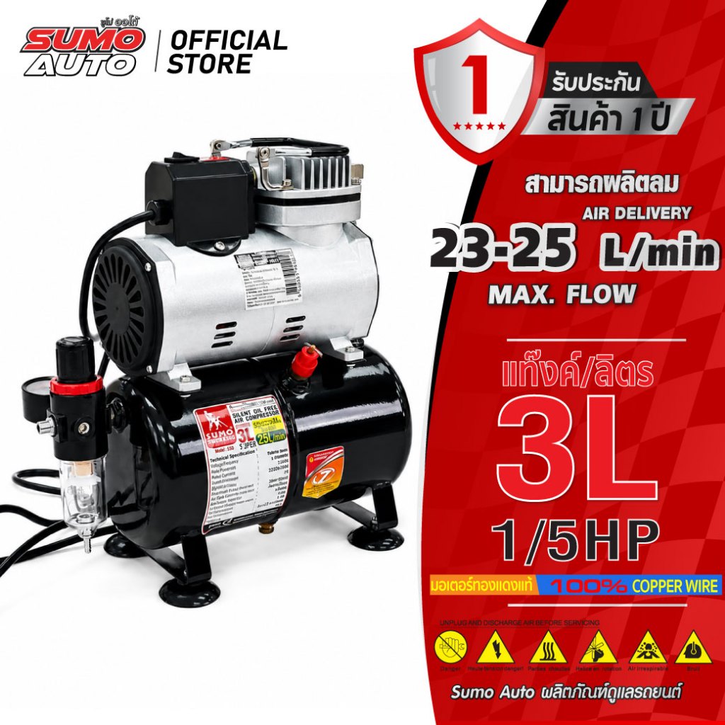 ปั๊มลมแอร์บรัช 1/5HP (3L) รุ่น 3SO SUMO ปั๊มลมสำหรับแอร์บรัช ปั๊มลมอเนกประสงค์ ขนาดกะทัดรัด