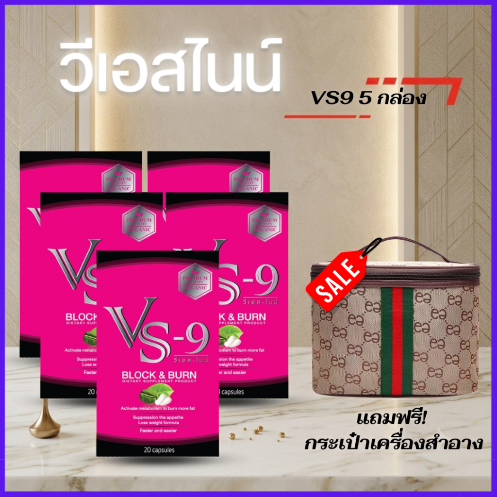 พร้อมส่ง!! วีเอสไนน์  5 กล่อง ฟรี! กระเป๋าเครื่องสำอาง : VS9 วีเอสไนน์  / VS-9