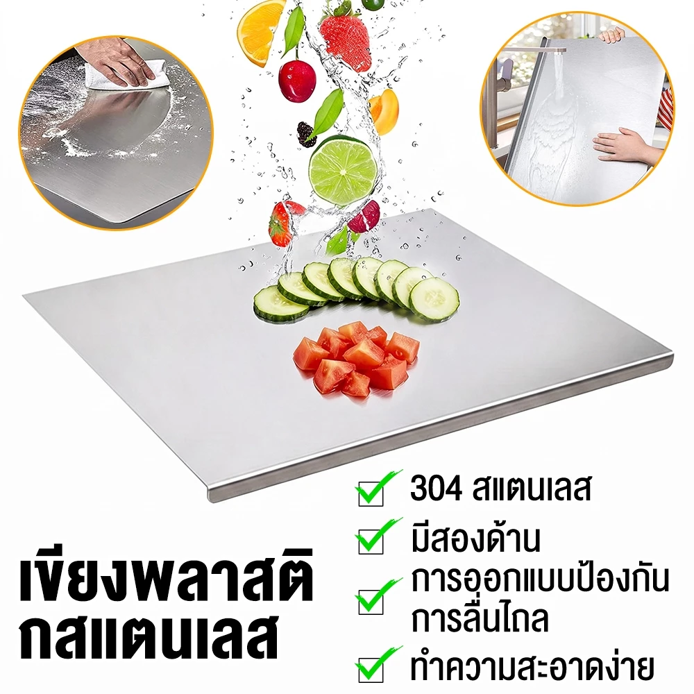 เขียงสแตนเลส 304 เขียงกันเชื้อรา เขียงกันลื่น พับขอบได้ ทำความสะอาดง่าย สำหรับหั่นเนื้อ ผัก ปลา พร้อมส่งไทย