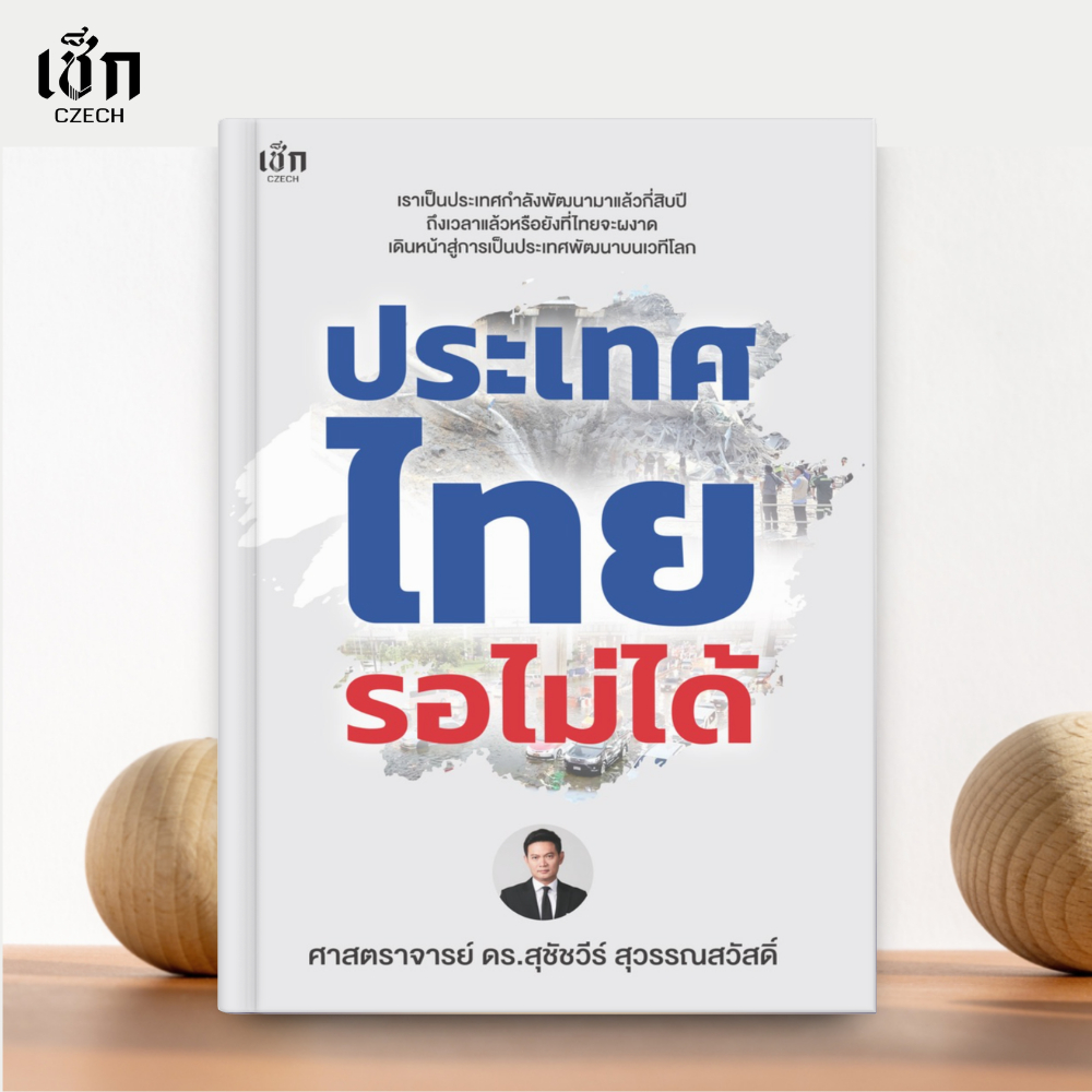 (พร้อมส่ง) หนังสือ ประเทศไทยรอไม่ได้ : ผู้เขียน: ศาสตราจารย์ ดร.สุชัชวีร์ สุวรรณสวัสดิ์