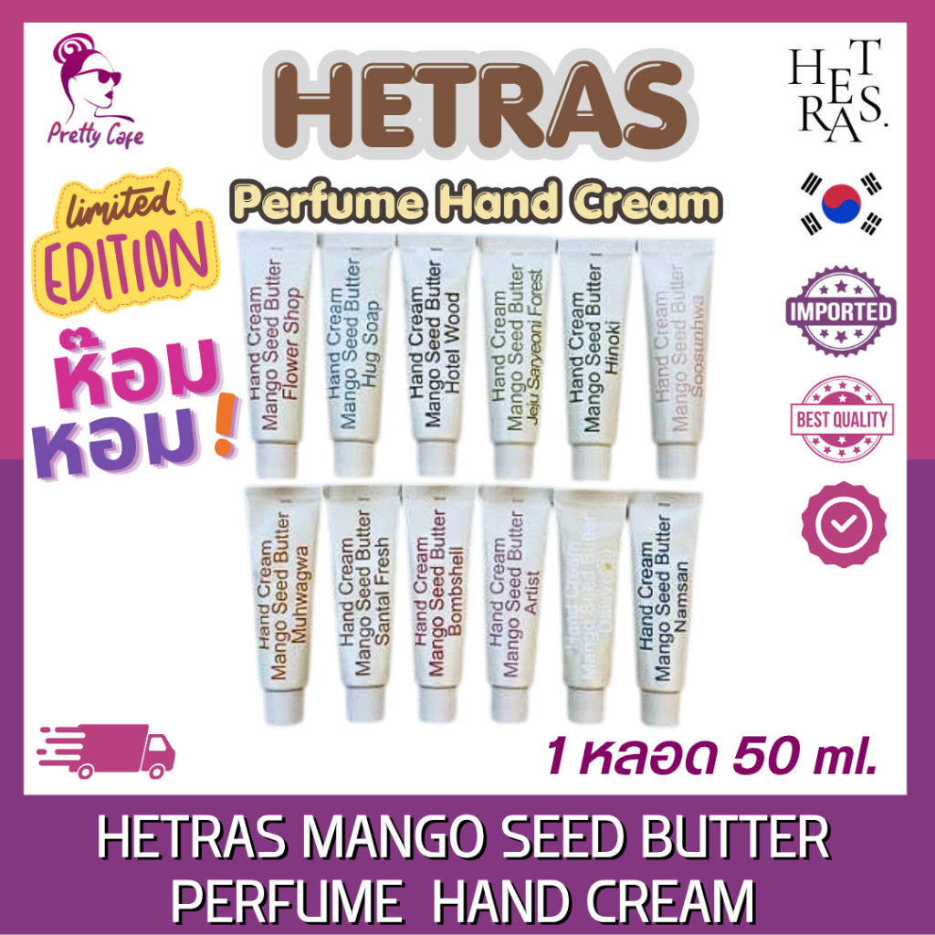 ครีมบำรุงมือ HETRAS MANGO SEED BUTTER PERFUME HAND CREAM 50 ml.
