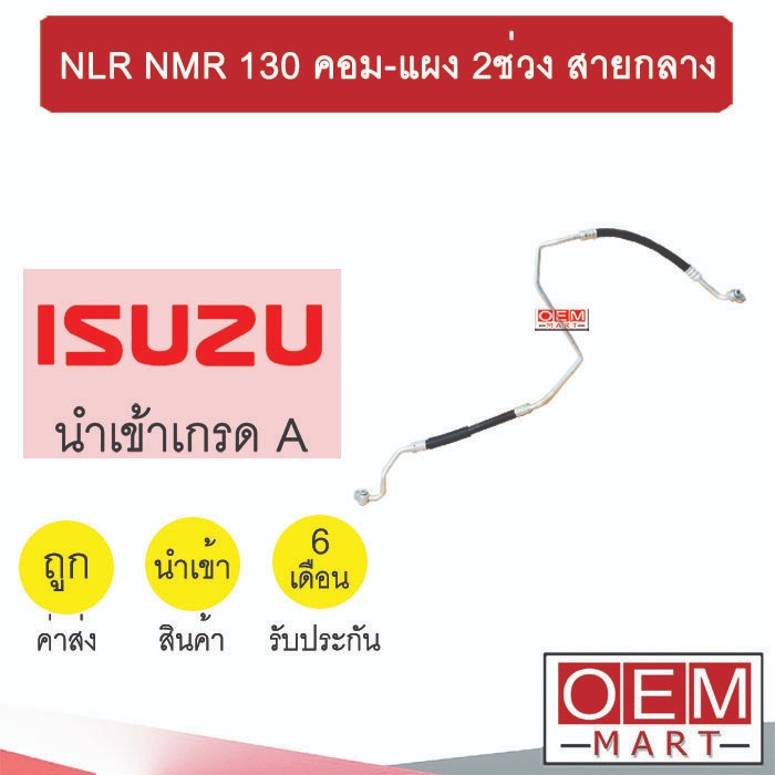 ท่อแอร์ อีซูซุ NLR NMR 130 คอม-แผง 2ช่วง สายกลาง สายแอร์ สายแป๊ป ท่อน้ำยาแอร์ NLR130 NMR130 KPT094 I