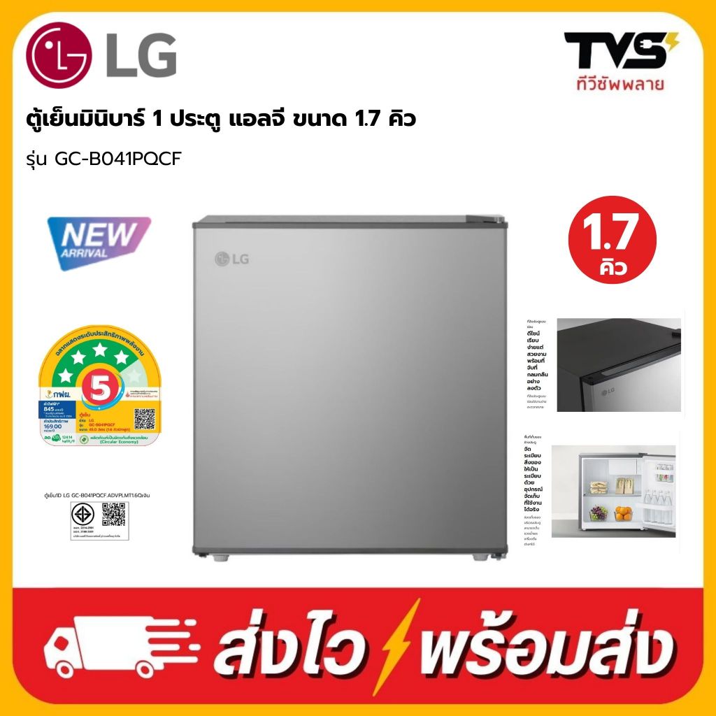 LG ตู้เย็นมินิบาร์ 1 ประตู แอลจี ขนาด 1.7 คิว รุ่น GC-B041PQCF