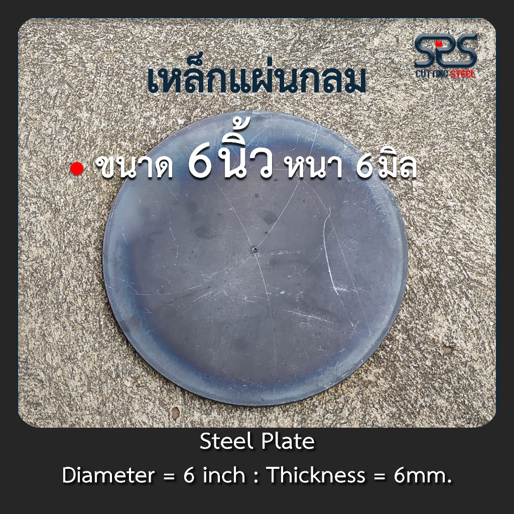 เหล็กแผ่นกลม ขนาด 6 นิ้ว หนา 6 มิล เหล็กแผ่นกลม เหล็กหน้าแปลน เหล็กแผ่น