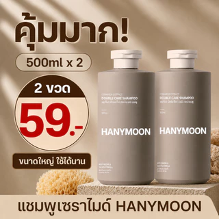 HANYMOON แชมพูเซราไมด์ ฟื้นบำรุงผมแห้งเสีย ชี้ฟู แตกปลาย ผมนุ่มลื่น 500ml x 2 ขวด