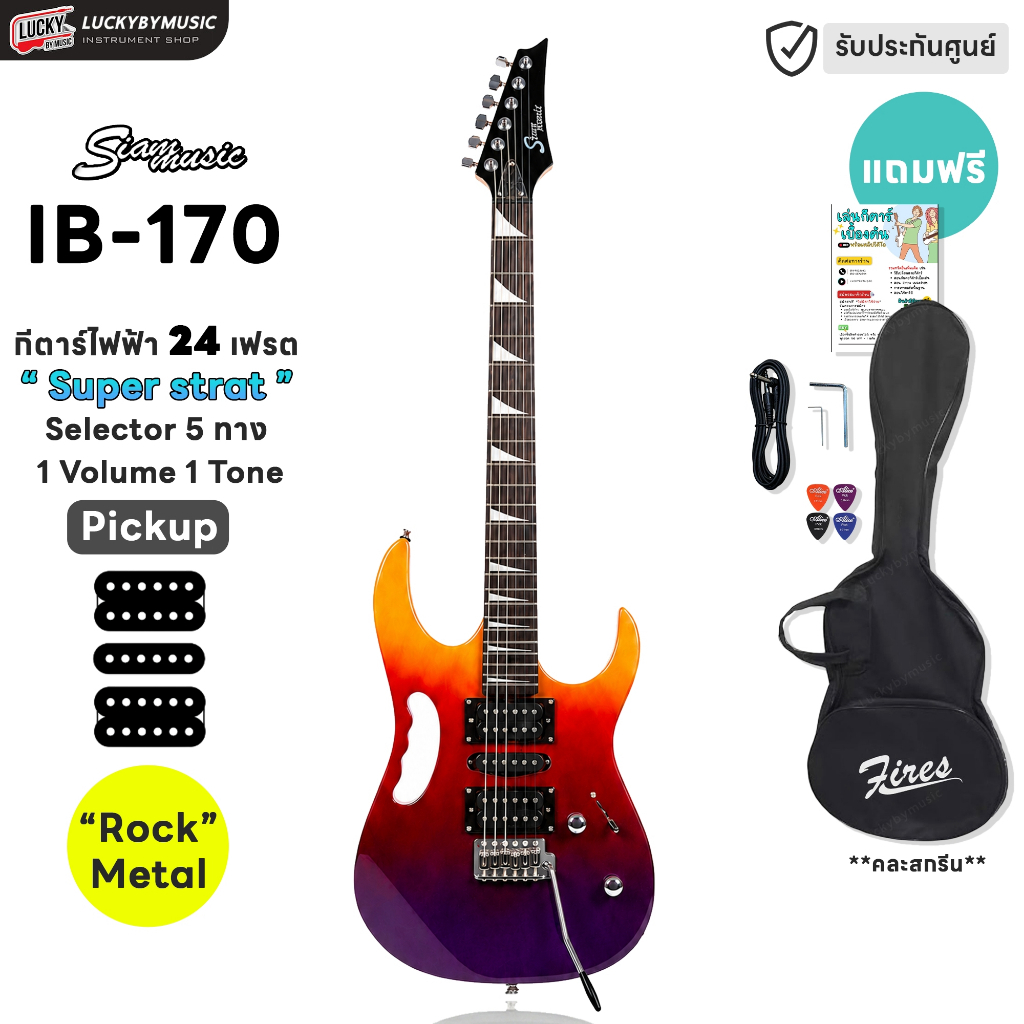 [โค้ดลด500📷] กีต้าร์ไฟฟ้า Siam music IB-170 HSH ทรง Ibanez สี(PKPO) เลือกสีได้ ฟรี ปิ๊ก4อัน กระเป๋า 