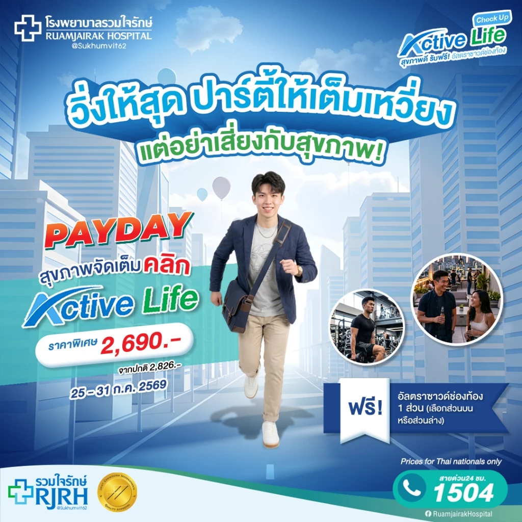 [E-Voucher]โปรแกรมตรวจสุขภาพ Active Life Check up ฟรี! อัลตราซาวด์ช่องท้อง (เลือกส่วนบนหรือส่วนล่าง)