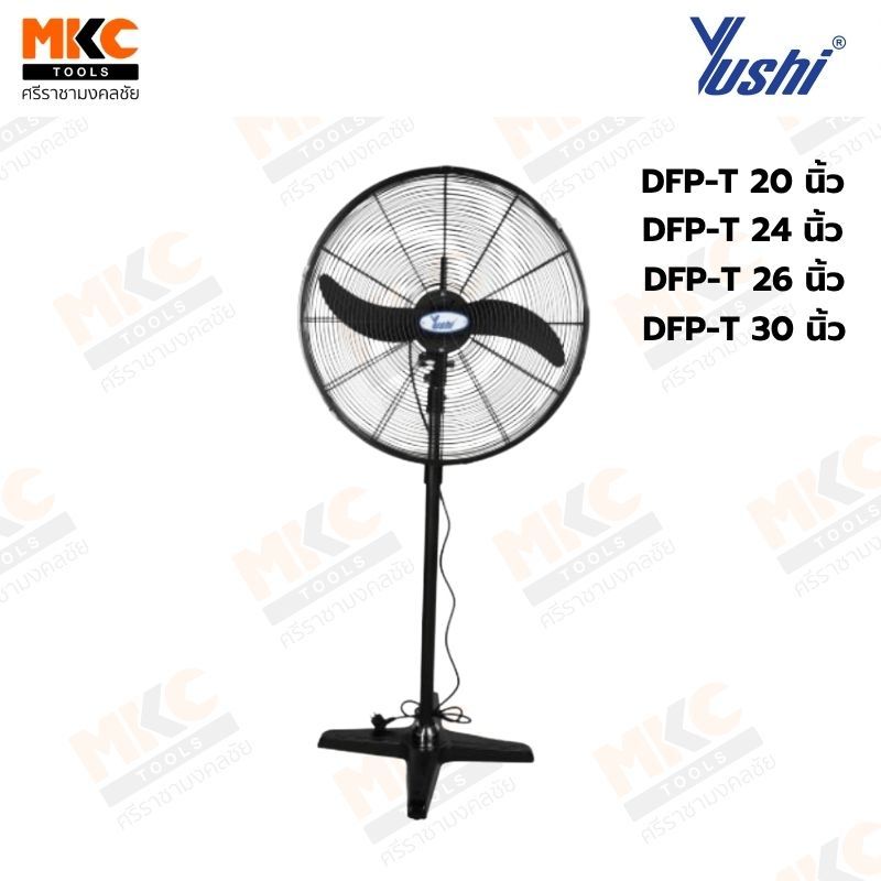 Yushi พัดลมอุตสาหกรรม รุ่นตั้งพื้น DFP-T Series (สีดำ)
