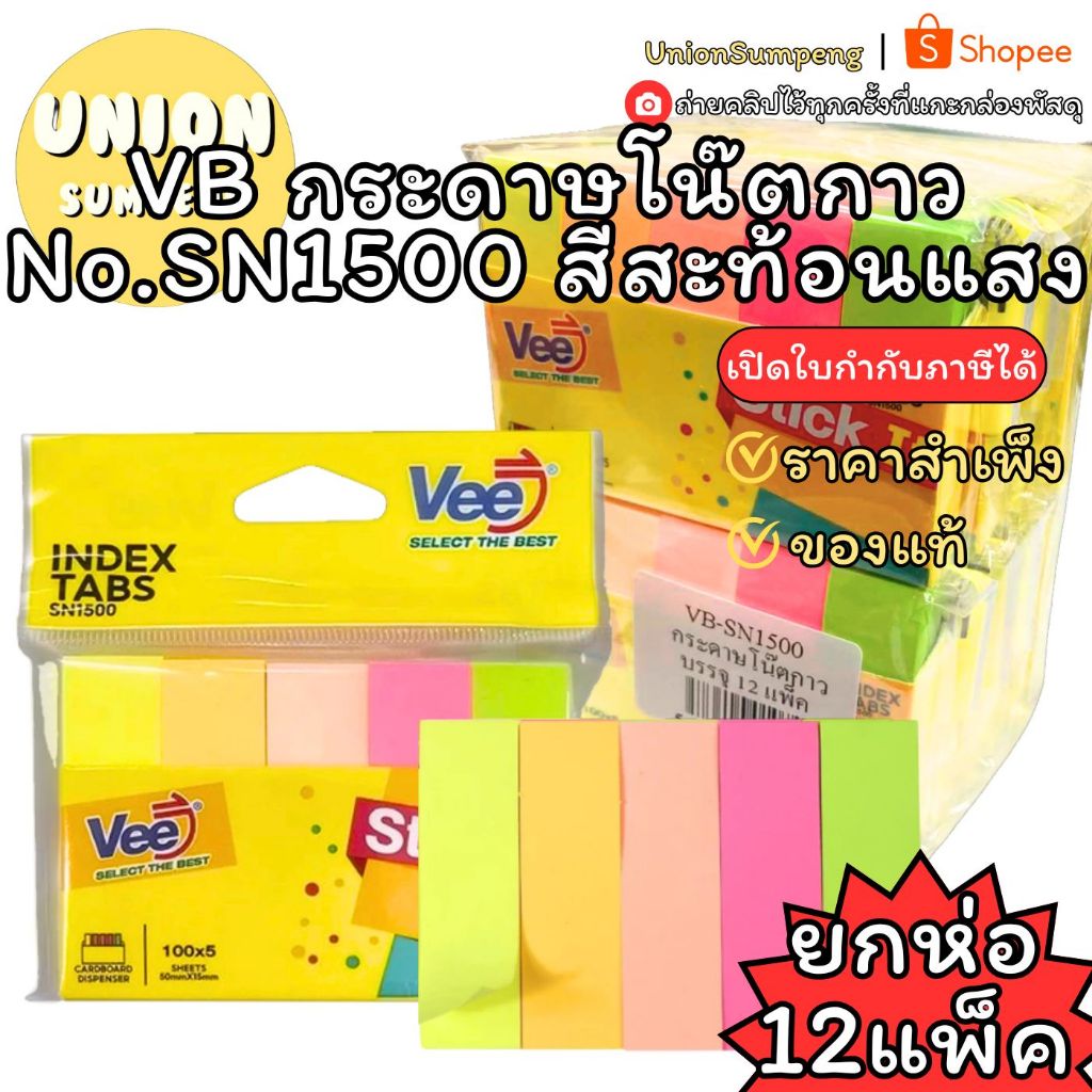 (USP)💢พร้อมส่ง💢(ชุดห่อ12แพ็ค)  VB กระดาษโน๊ตกาว No.SN1500 สีนีออน 5 สี โพสอิท โน๊ตกาว กระดาษโน๊ต กระดาษโพสอิท Sticky Not