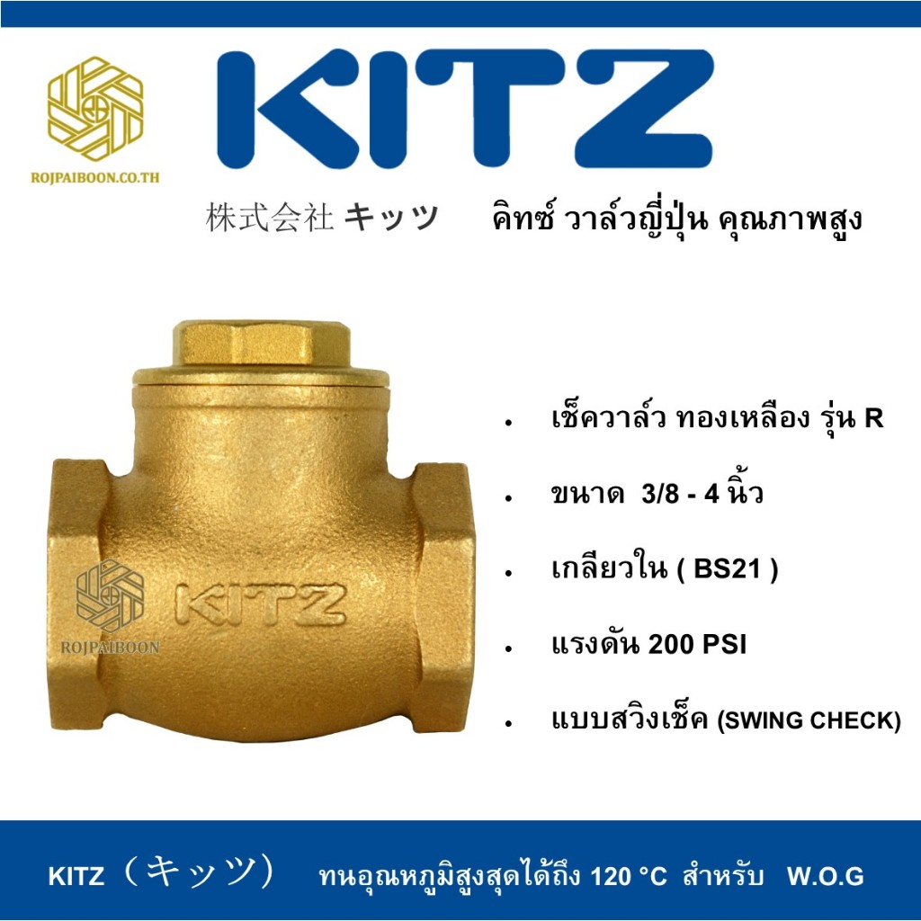 สวิงเช็ควาล์ว ทองเหลือง KITZ รุ่น R  1.1/4 - 2 นิ้ว