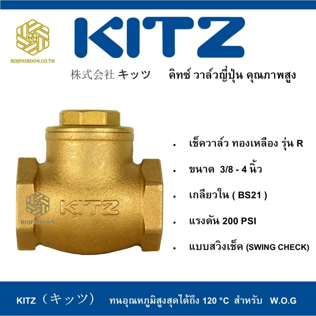 สวิงเช็ควาล์ว ทองเหลือง KITZ รุ่น R 1.1/4 - 2 นิ้ว