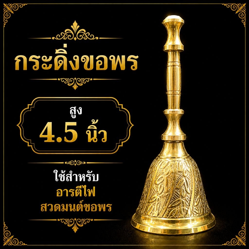 ทองเหลือง135G._กระดิ่งขอพร_ลายไทย-สูง4.5นิ้ว