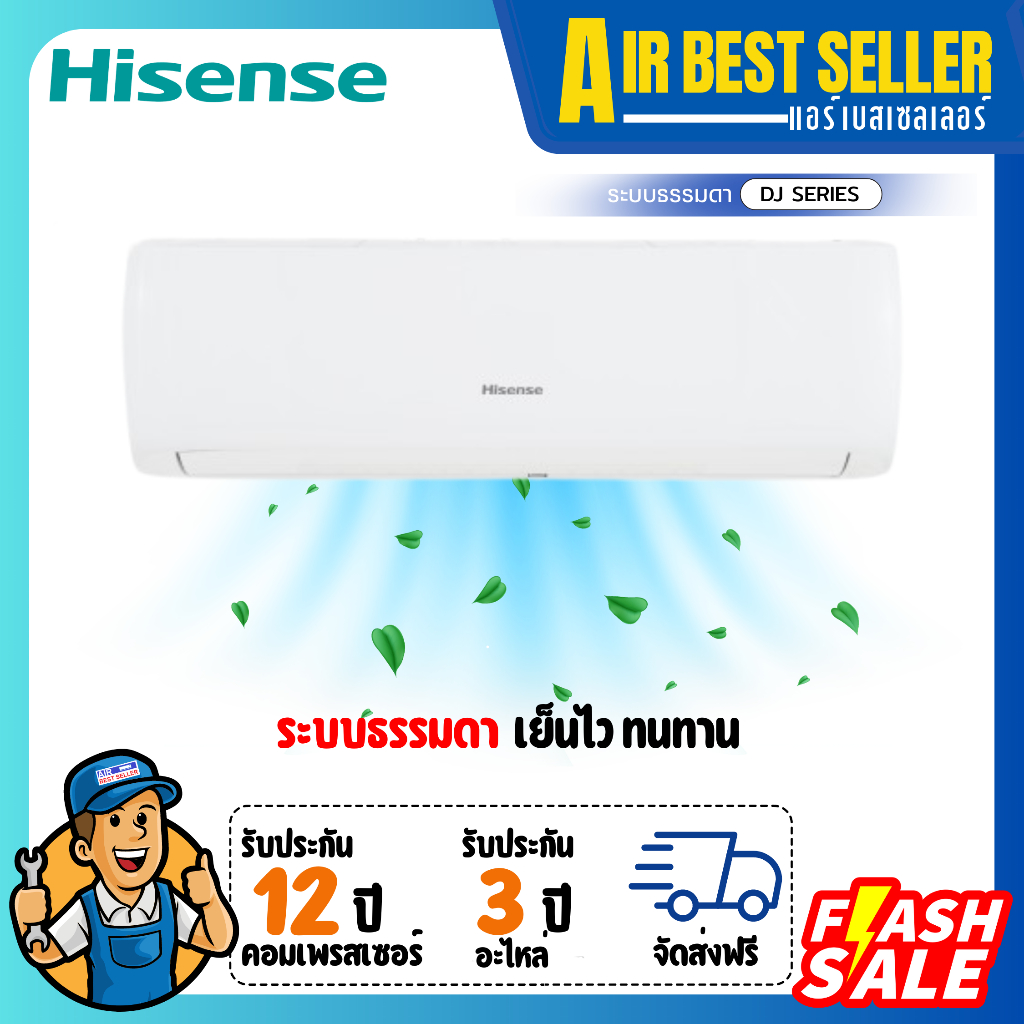 แอร์ HISENSE รุ่น DJ แอร์ติดผนัง ระบบธรรมดา Fixspeed