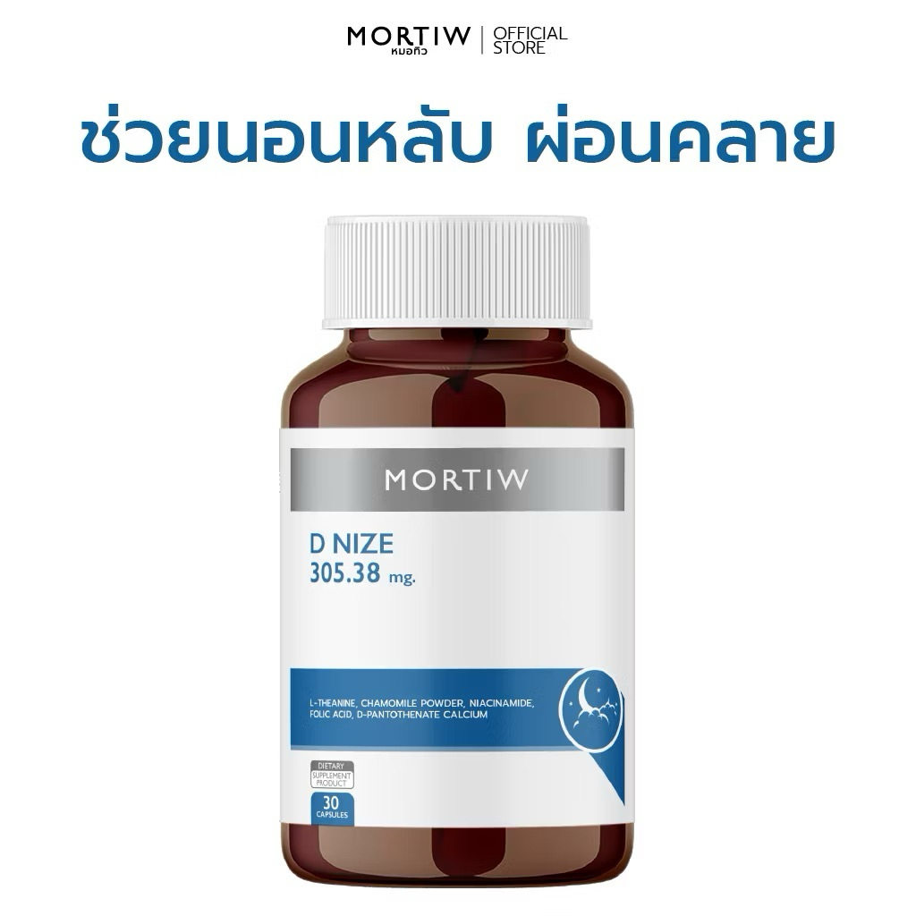 MORTIW (หมอทิว) D NIZE - หมดอายุ11/2027 อาหารเสริมนอนหลับ นอนไม่หลับ นอนหลับยาก - 30 แคปซูล