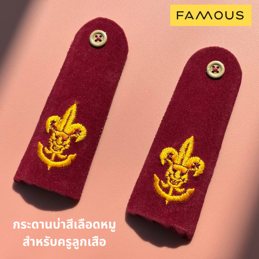 กระดานบ่าสำหรับลูกเสือครู