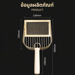 ที่ตักทรายแมว พลั่วตักอึแมว ตะแกรงร่อนทรายแมว สแตนเลส รูถี่ จับถนัดมือ ใช้งานง่าย ห้องน้ำแมว