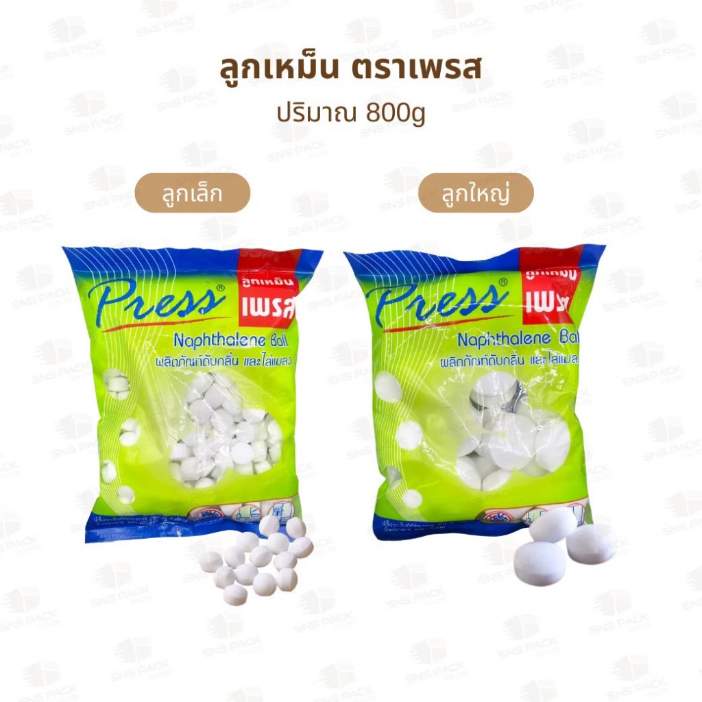 ลูกเหม็นดับกลิ่น และไล่แมลง  Press เพรส  800 กรัม เม็ดเล็ก/เม็ดใหญ่