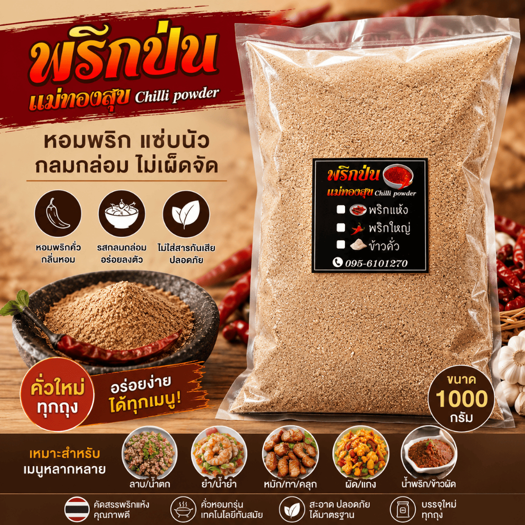 ข้าวคั่วทรงเครื่อง 500กรัม แม่ทองสุข ข้าวคั่วหอมสดใหม่ ปรุงกับอะไรก็อร่อย