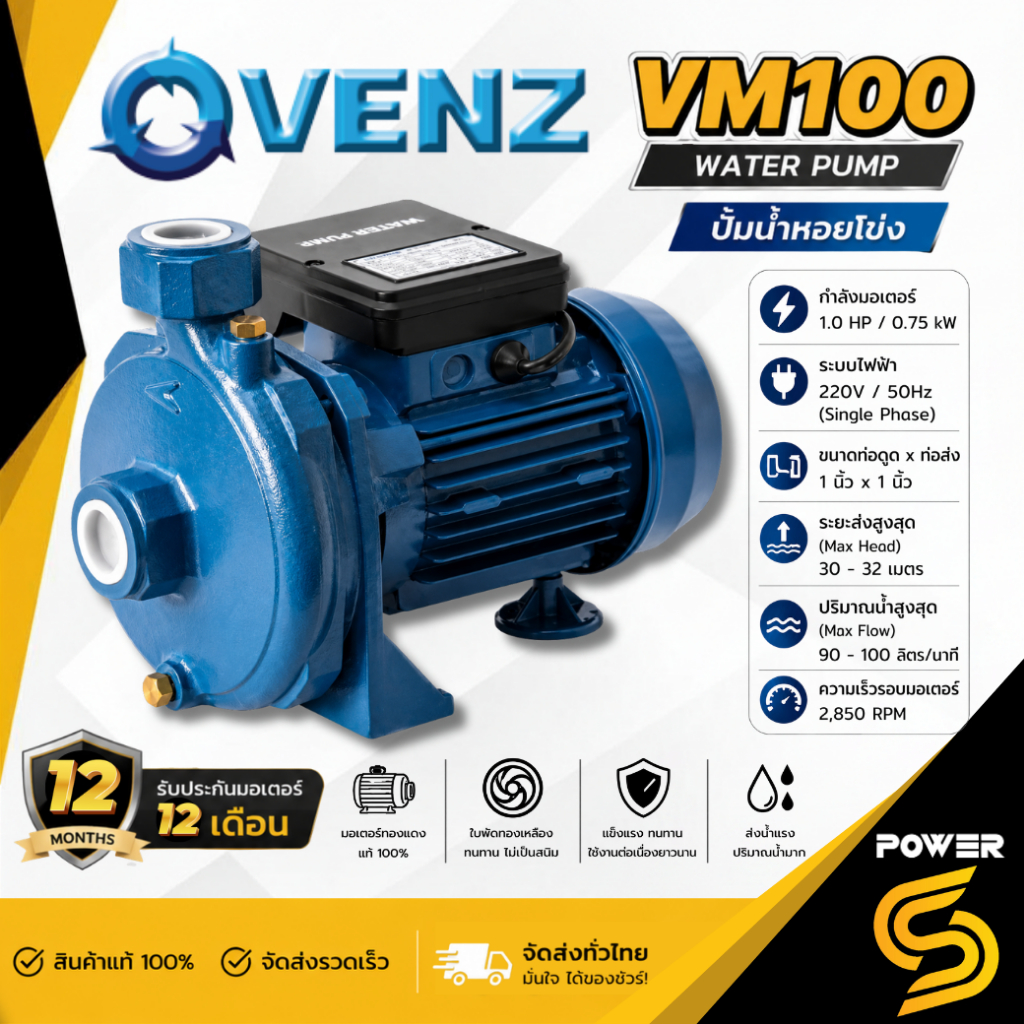Venz VM100 VM100T ปั้มน้ำหอยโข่ง ขนาด 1นิ้ว 1 แรงม้า 220-380 โวลต์ รุ่นส่งน้ำไกล น้ำเยอะ (ทางเข้า-ทา