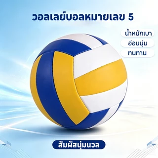 วอลเลย์บอล วอลเลย์บอลหมายเลข 5 ลูกวอลเลย์บอลคุณภาพสูง โทนสีเหลือง น้ำเงิน และขาว เหมาะสำหรับกีฬาระดับสูง
