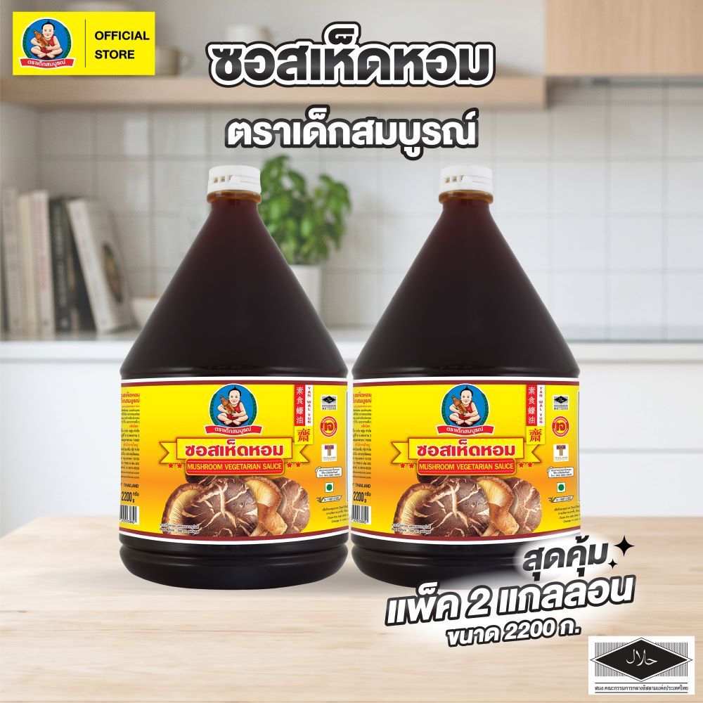 ตราเด็กสมบูรณ์ ซอสเห็ดหอม ขนาด 2,200 กรัม (แพ็ค 2 แกลอน) Deksomboon Mushroom Vegetarian Sauce 2,200 g (2 GAL)